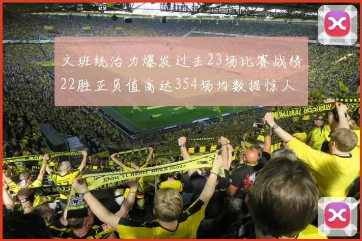 文班统治力爆发过去23场比赛战绩22胜正负值高达354场均数据惊人