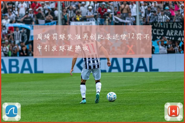 周琦罚球失准再创纪录连续12罚不中引发球迷热议